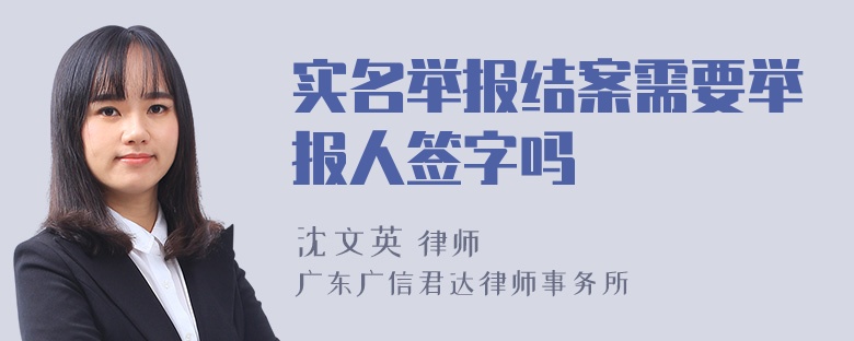 实名举报结案需要举报人签字吗