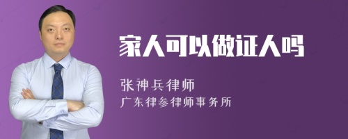 家人可以做证人吗