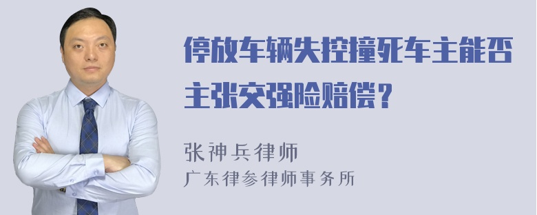 停放车辆失控撞死车主能否主张交强险赔偿？