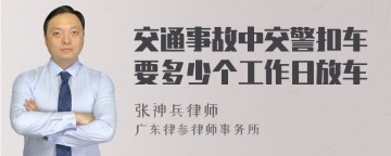 交通事故中交警扣车要多少个工作日放车