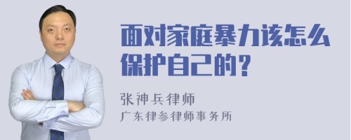 面对家庭暴力该怎么保护自己的？