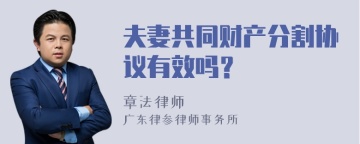 夫妻共同财产分割协议有效吗？