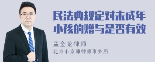 民法典规定对未成年小孩的赠与是否有效