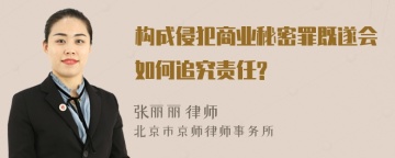 构成侵犯商业秘密罪既遂会如何追究责任?