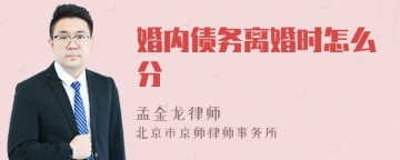 婚内债务离婚时怎么分