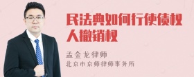 民法典如何行使债权人撤销权