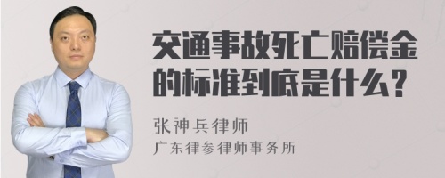 交通事故死亡赔偿金的标准到底是什么？