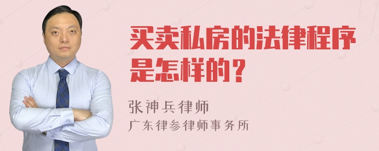 买卖私房的法律程序是怎样的？