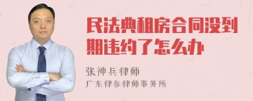 民法典租房合同没到期违约了怎么办