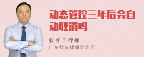 动态管控三年后会自动取消吗