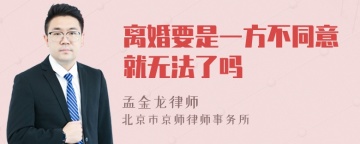 离婚要是一方不同意就无法了吗