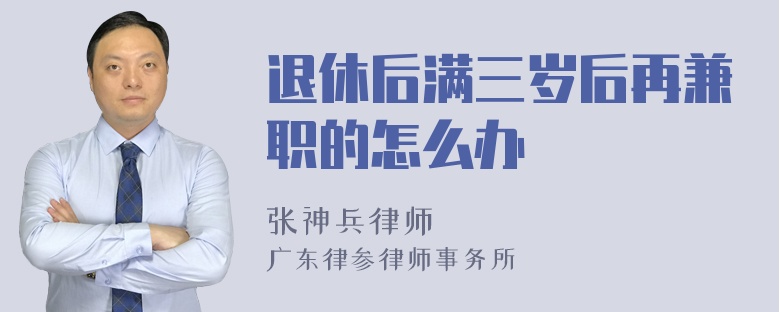 退休后满三岁后再兼职的怎么办