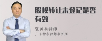 股权转让未登记是否有效