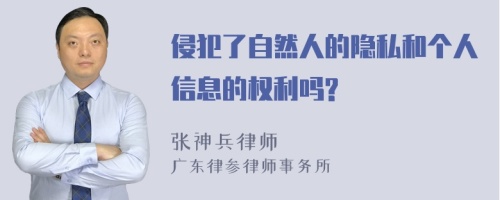 侵犯了自然人的隐私和个人信息的权利吗?