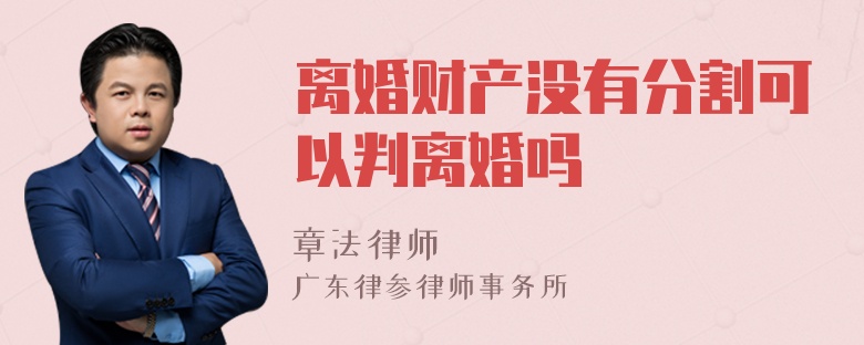 离婚财产没有分割可以判离婚吗