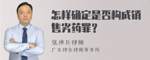 怎样确定是否构成销售劣药罪？