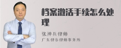 档案激活手续怎么处理