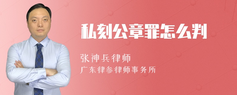 私刻公章罪怎么判