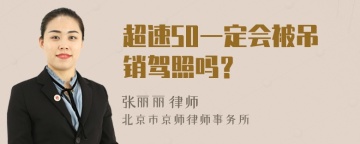 超速50一定会被吊销驾照吗？