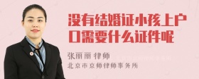 没有结婚证小孩上户口需要什么证件呢