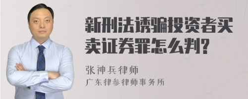 新刑法诱骗投资者买卖证券罪怎么判?