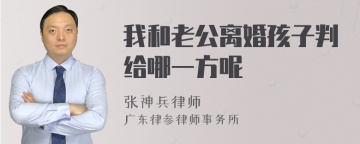 我和老公离婚孩子判给哪一方呢