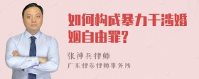 如何构成暴力干涉婚姻自由罪?