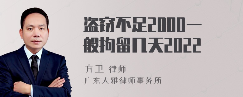 盗窃不足2000一般拘留几天2022