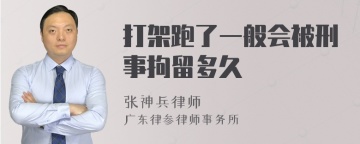 打架跑了一般会被刑事拘留多久