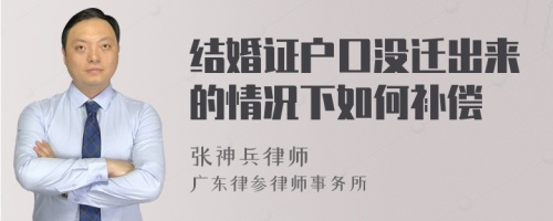 结婚证户口没迁出来的情况下如何补偿