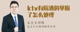 ktv有陪酒的举报了怎么处理