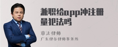 兼职给app冲注册量犯法吗