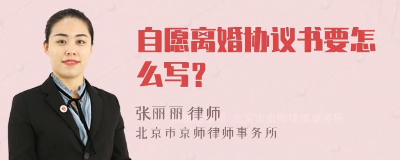 自愿离婚协议书要怎么写？