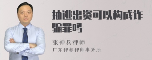 抽逃出资可以构成诈骗罪吗