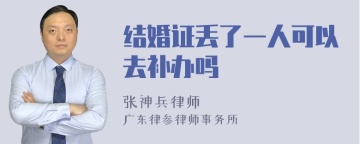 结婚证丢了一人可以去补办吗