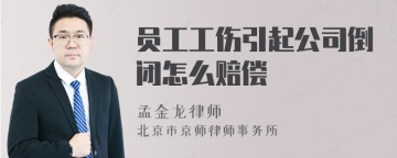 员工工伤引起公司倒闭怎么赔偿