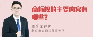 商标权的主要内容有哪些?