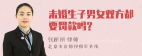 未婚生子男女双方都要罚款吗？