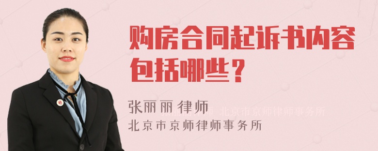 购房合同起诉书内容包括哪些？