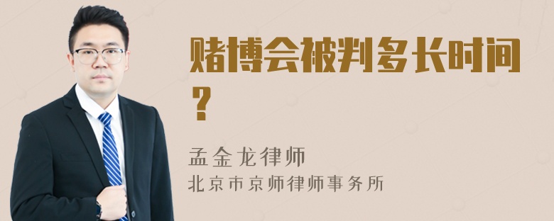 赌博会被判多长时间？