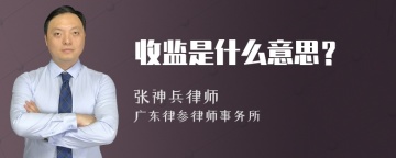 收监是什么意思？