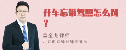 开车忘带驾照怎么罚？