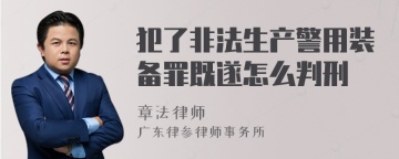 犯了非法生产警用装备罪既遂怎么判刑