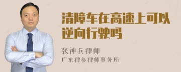 清障车在高速上可以逆向行驶吗