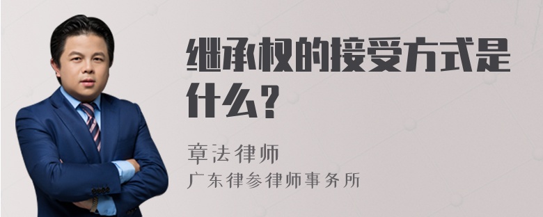 继承权的接受方式是什么？