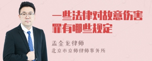 一些法律对故意伤害罪有哪些规定