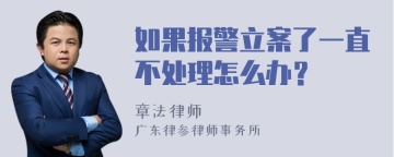 如果报警立案了一直不处理怎么办？