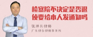 检察院不决定是否退侦要给本人发通知吗