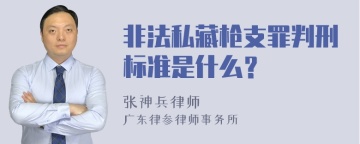 非法私藏枪支罪判刑标准是什么？