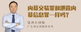 内幕交易罪和泄露内幕信息罪一样吗？